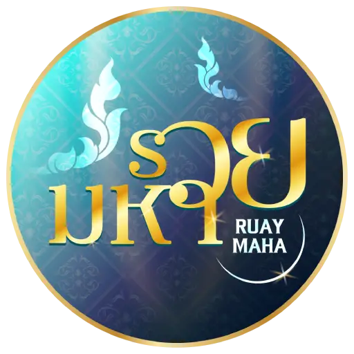 RUAYMAHA มาแรงแห่งปี จ่ายไว ไม่มีเลขอั้น
