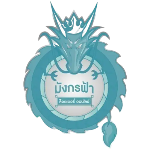 มังกรฟ้า แพลตฟอร์มลอตเตอรี่ที่ได้รับความไว้วางใจ