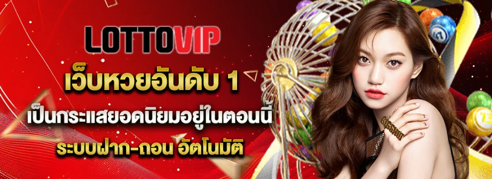 รีวิว LOTTOVIP