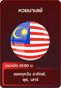 หวยมาเลย์.webp