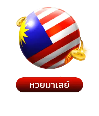 หวยมาเลย์ล่าสุด