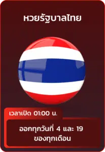หวยรัฐบาลไทย.webp