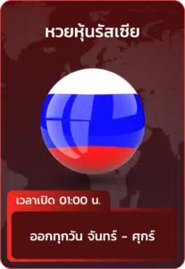 หวยหุ้นรัสเซีย.webp