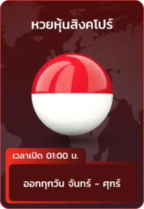 หวยหุ้นสิงคโปร์.webp