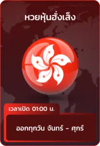 หวยหุ้นฮั่งเส็ง.webp