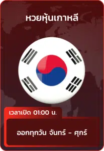 หวยหุ้นเกาหลี.webp