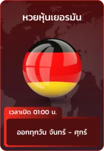 หวยหุ้นเยอรมัน.webp