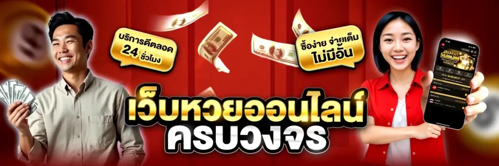 หวยออนไลน์