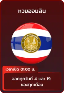 หวยออมสิน.webp