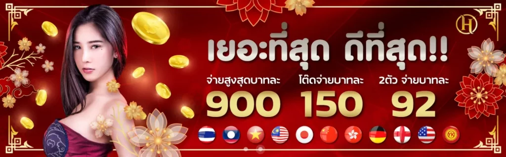 หวยใหม่มาแรง
