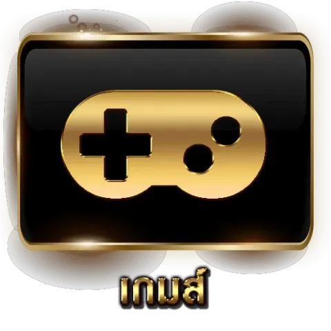 เกมส์