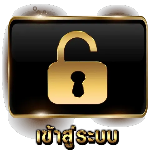 เข้าสู่ระบบ