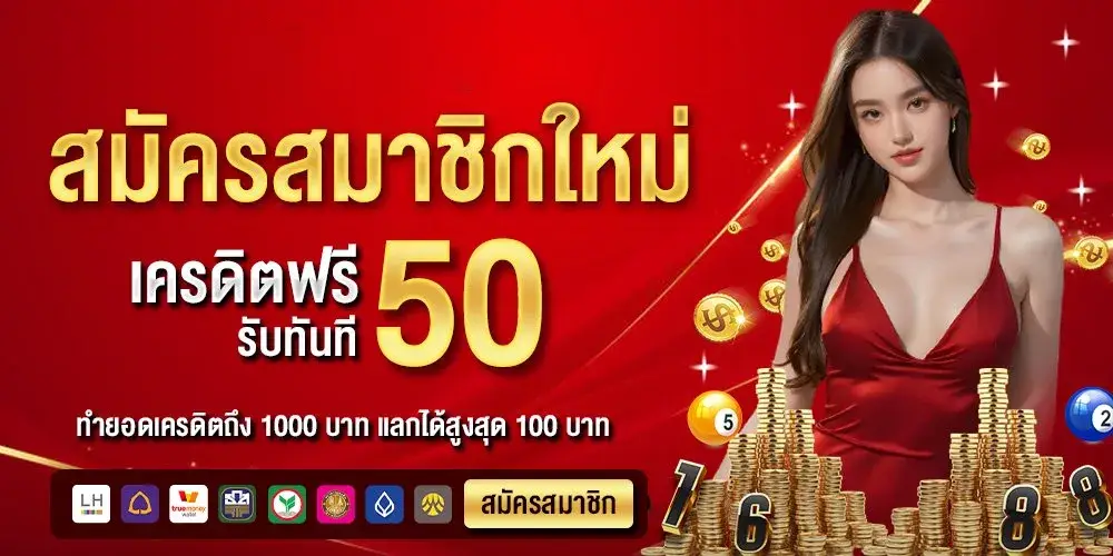 เครดิตฟรีหวย แจกจริง แทงได้ไม่ต้องเติม