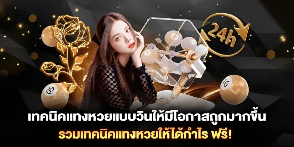 เทคนิคแทงหวย