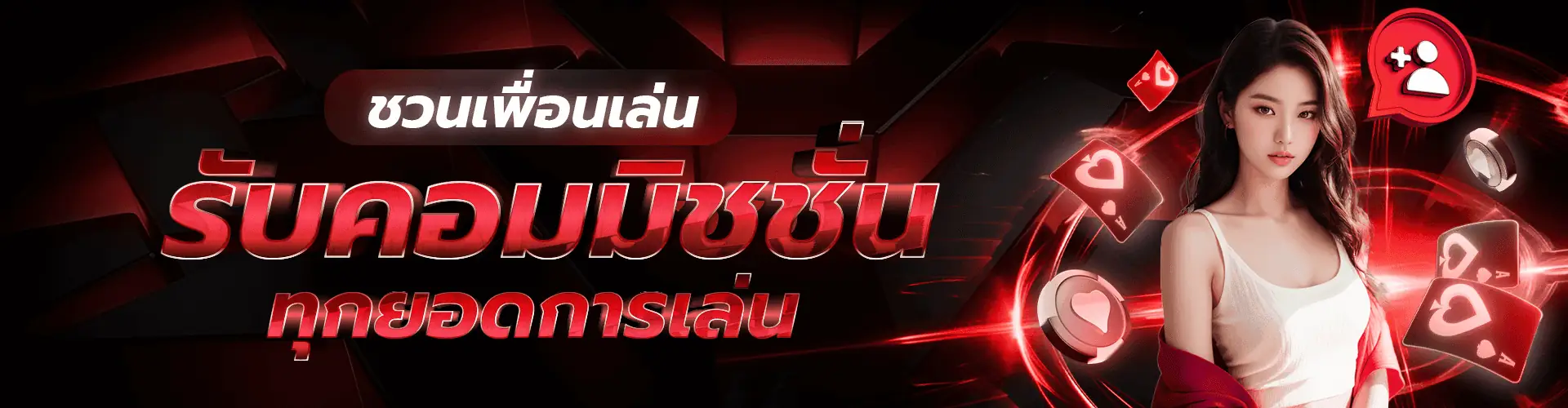 เพื่อนชวนเพื่อน
