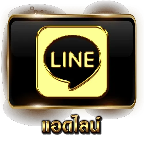 แอดไลน์