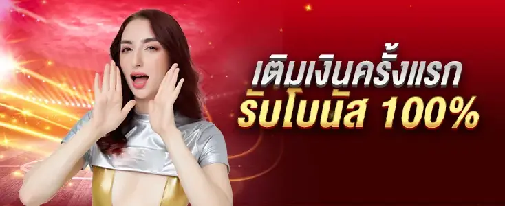 โปรโมชั่นสมาชิกใหม่หวย คุ้มทุกบิลแรก