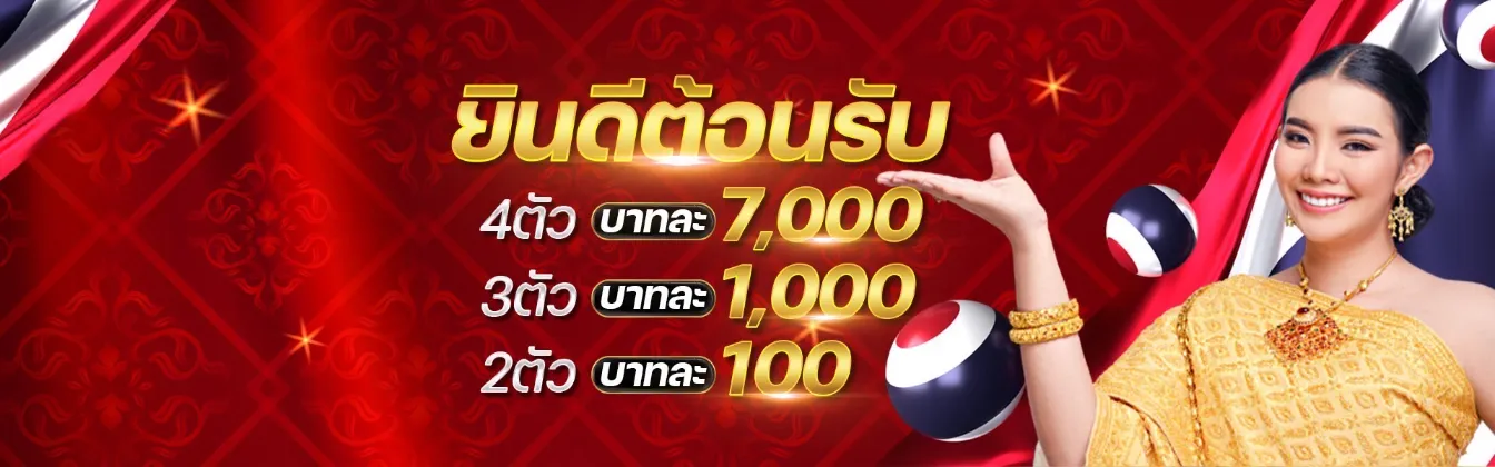 โปรโมชั่นหวย