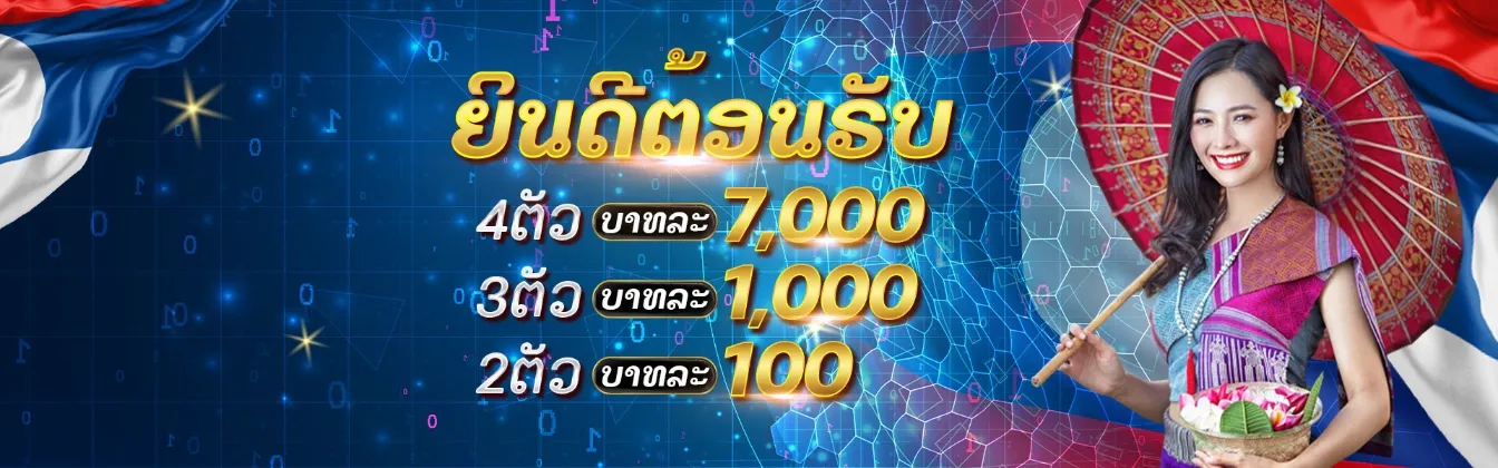 โปรโมชั่นหวย
