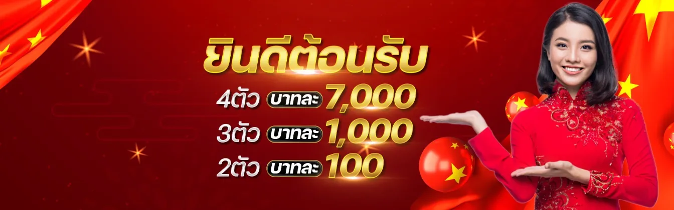 โปรโมชั่นหวย
