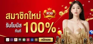 สมัครหวยรับโบนัส