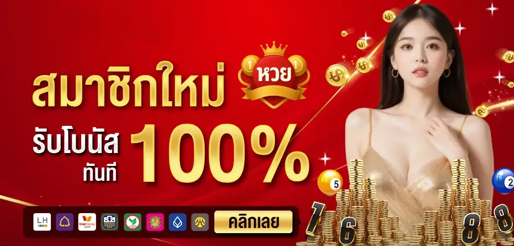 สมัครหวยรับโบนัส