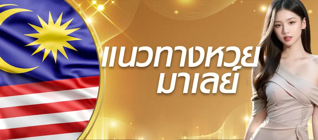 หวยมาเลย์ล่าสุด