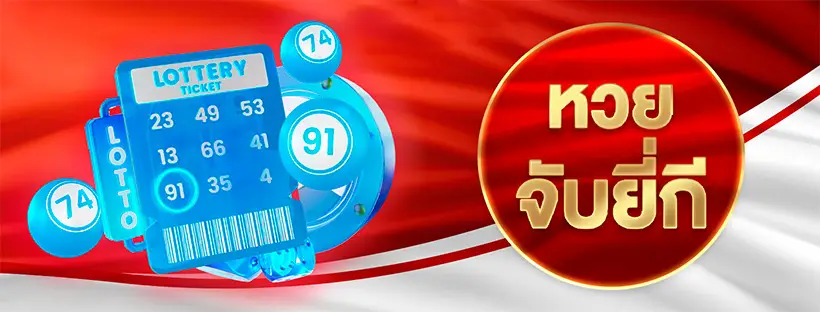 หวยยี่กี