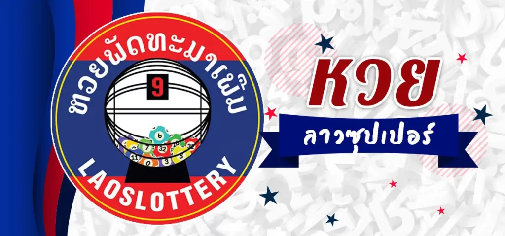 หวยลาวซุปเปอร์