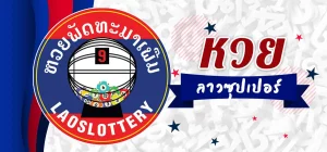หวยลาวซุปเปอร์