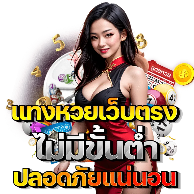 เครดิตฟรีหวย