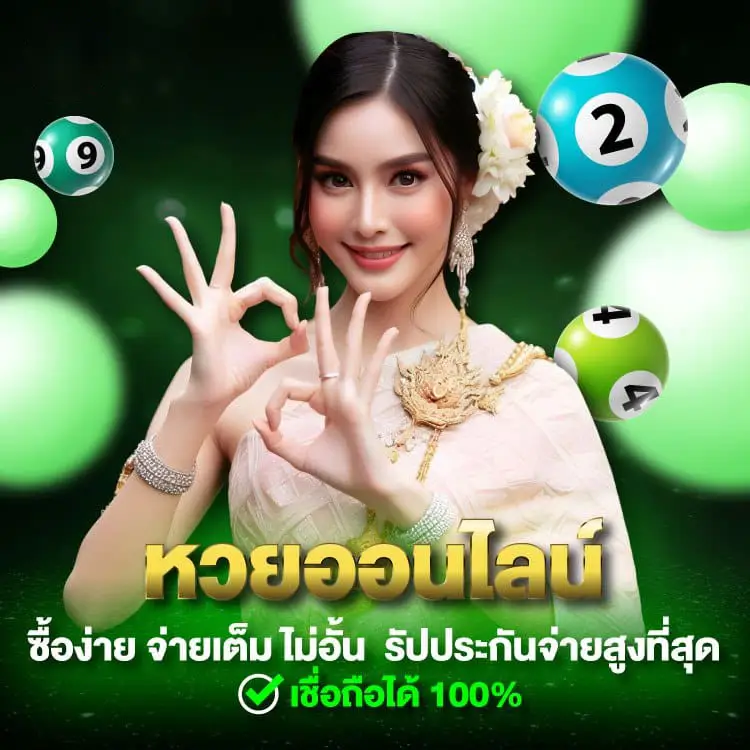 จุดเด่นของเว็บหวยไม่อั้น