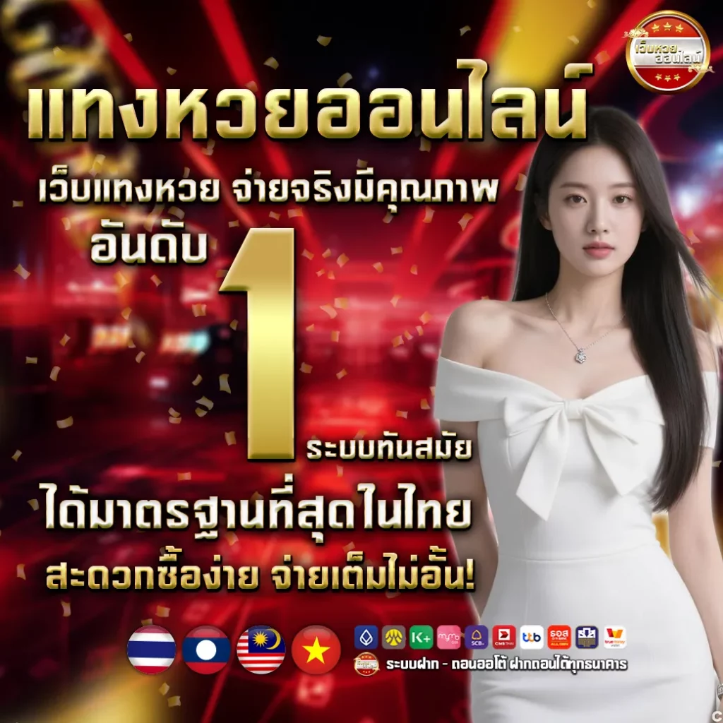 ทำไมอัตราจ่ายบาทละ 1000 ถึงเป็นจุดดึงดูด