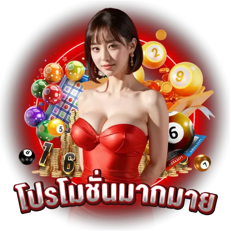 ลุ้นทองเทียบกับโปรโมชั่นอื่น ๆ