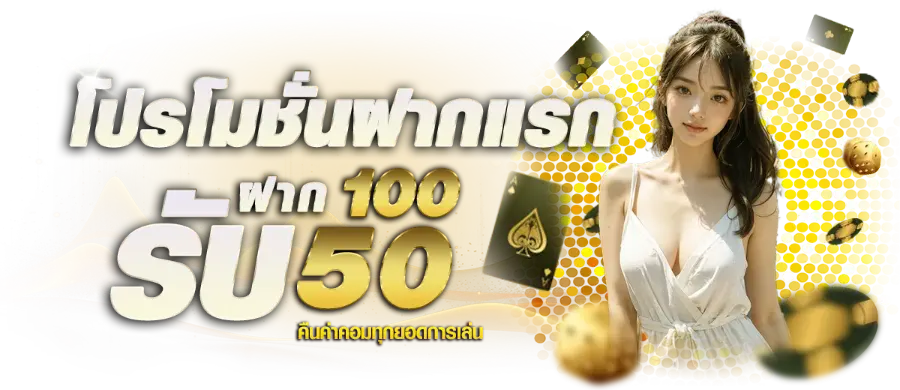 เงื่อนไขการรับโปรโมชั่นสมาชิกใหม่