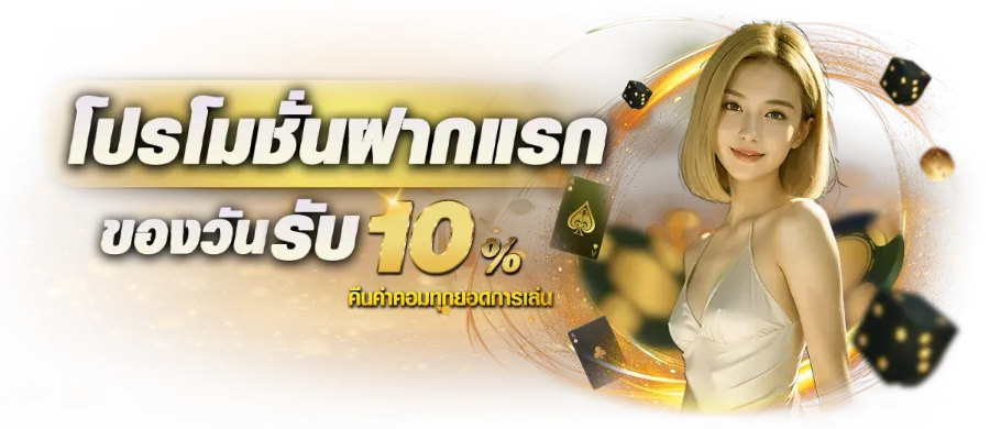 โปรโมชั่นสมาชิกใหม่ช่วยเพิ่มโอกาสลุ้นรางวัล