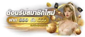 โปรโมชั่นสมาชิกใหม่หวย