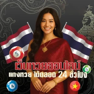 ลองแทงหวยฟรี