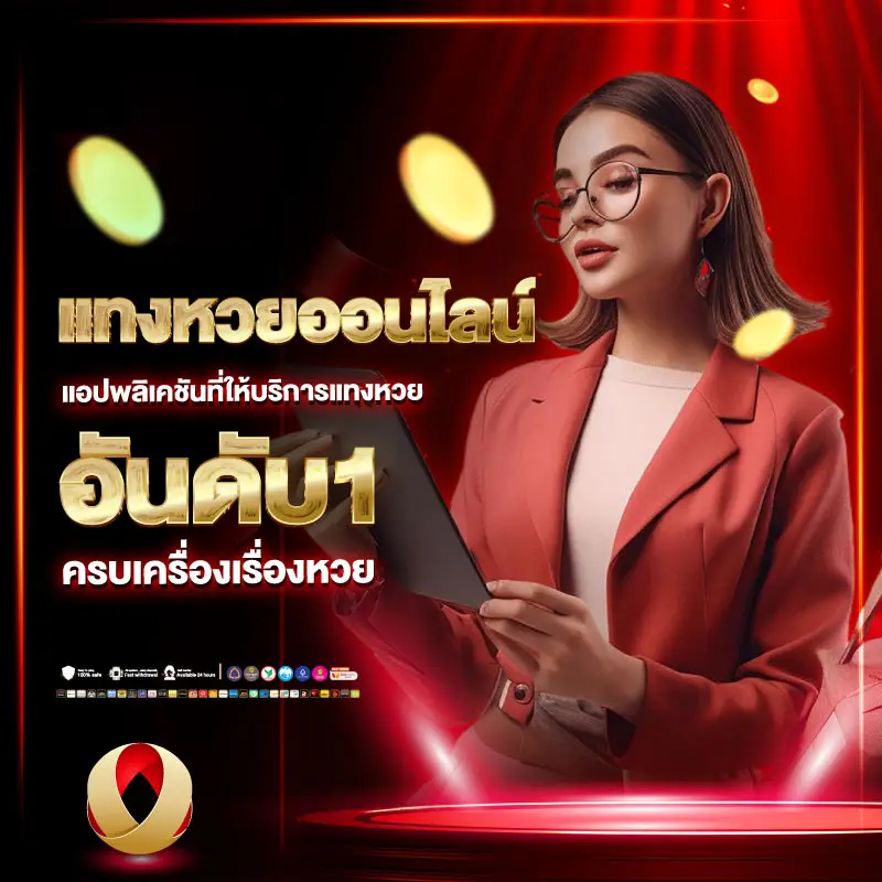 สิทธิพิเศษ VIP สำหรับคอหวย รับความคุ้มค่ามากกว่าการเล่นทั่วไป