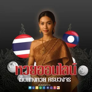 หวยจำลองไม่ใช้เงินจริง