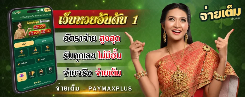 จ่าย เต็ม หวย