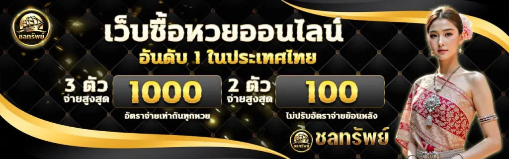 ชล ทรัพย์ หวย
