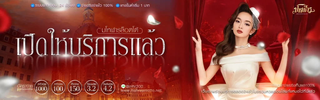 มโหฬาร หวย