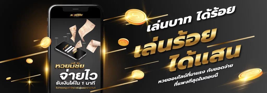 หวยมีชัย