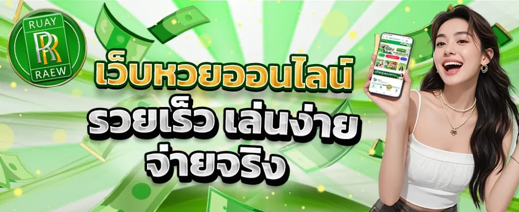 หวยรวยเร็ว